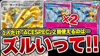 ACESPECを2回使ってくる「サーフゴーex」がズルすぎた【ポケカポケモンカード】【対戦】 [upl. by Ecela]