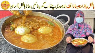 Lahori Chaney Recipe Like Bazari Taste  Lahori Cholay Banane Ka Tarika  Village Handi Roti [upl. by Everara]