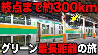 300km一撃走破！首都圏グリーン車のquot最長距離quotを乗り通してみたww [upl. by Thurnau]