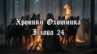 А Черниговский  Хроники Охотника  Глава 24 Входящие во сны слушать онлайн бесплатно [upl. by Aihtnic]