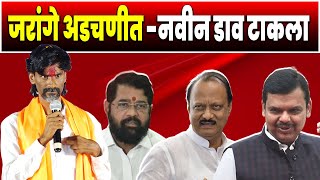 जरांगे पाटील अडचणीत  नवीन डाव टाकला  मनोज जरांगे पाटील VS फडणवीस  Fadanvis VS Jarange Patil [upl. by Nagrom]