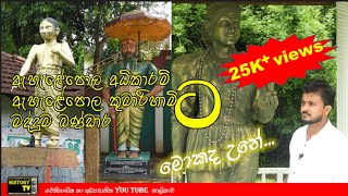 Ehelepola Adikaram  Kumarihami Madduma bandara ඇහැළේපොළ අධිකාරම කුමාරිහාමි මාද්දුම බණ්ඩාර [upl. by Damara87]