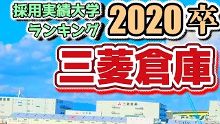 三菱倉庫（Mitsubishi Logistics）採用大学ランキング【2020年卒】 [upl. by Heller]