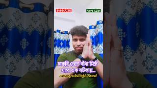 চাকরি পেতে বাঁধা মিটে যাবে এক ঝটকায় 🎊🎉🪐 astrology horoscope dailyhoroscopesunsign [upl. by Annaeerb]