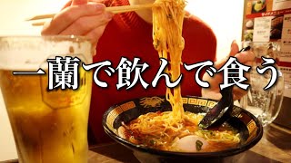 【一蘭】仕事の合間に1人で食べ飲み【ADの晩酌】 [upl. by Notslar]