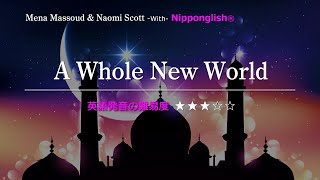 【カタカナで歌える洋楽】A Whole New World・Mena massoud amp Naomi scott『英語教育のプロから直接指導が受けられる限定枠！無料カウンセリングと詳細は概要欄へ！』 [upl. by Champ]