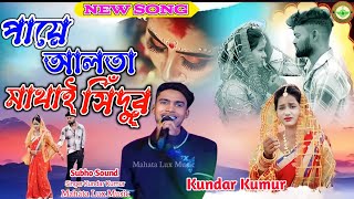 Hate Mehedi paye Alta à¥¤à¥¤Anyo Sajan Paye à¥¤à¥¤SingerKundan Kumar puruli Sad song hit [upl. by Cristionna]