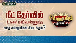 நீட் தேர்வில் உங்கள் மதிப்பெண்ணுக்கு எந்த கல்லூரிகள் கிடைக்கும் வெற்றிக்குவழிகாட்டி  DanielPradeep [upl. by Warwick]