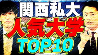 【2024年度】関西私大の人気ランキングベスト10 [upl. by Anitnamaid]