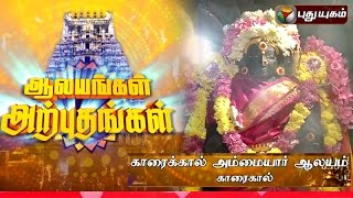 Karaikkal Ammaiyar Temple Karaikkal  Aalayangal Arputhangal  04012016  Puthuyugam TV [upl. by Katti441]