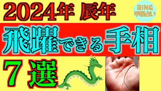 【時代の救世主】2024年 飛躍できる手相７線！！鑑定歴22年占い師の手相勉強会第50回。公式ラインで手相募集中 手相 [upl. by Harimas856]