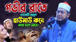 সাদিকুর রহমান আজহারী নতুন ওয়াজ ২০২৪ sadikur rahman azhari new waz 2024 Bangla Full Waz 2024 [upl. by Rayle]