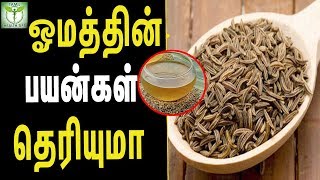 Benefits Of Carom ajwain  Seeds  Tamil Health amp Beauty Tips [upl. by Tterb323]