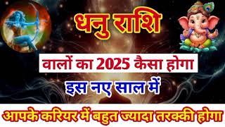 धनु राशि वालों साल 2025 कैसा होगा dhanu rashi 2025 sagittarius horoscope  jyotish and upay [upl. by Ayhay]