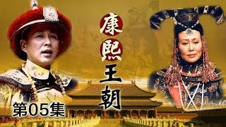 【ENGSUB】《康熙王朝》 第5集 康熙正式登基 朝堂内乱频发 （主演：陈道明、斯琴高娃、茹萍、李建群、高兰村、胡天鸽） CCTV电视剧 [upl. by Airrat655]