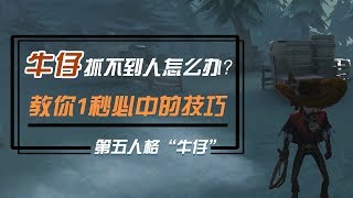 第五人格：牛仔拉不到人怎么办？教你1秒必中的技巧 [upl. by Astrix]