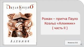 Зарубежная литература9 класс Видеоурок quotАлхимикquot  роман  притча Пауло Коэльо часть II [upl. by Genovera]