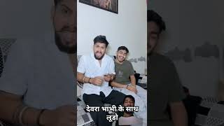 Devar vs bhabhi ke sath Ludo💞funny comedyvideos comedy shortsfeed short biwino1 youtubeshorts [upl. by Westbrooke]