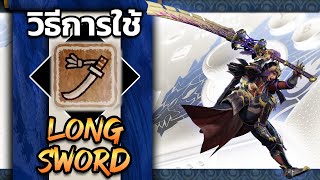 สอนวิธีการเล่น Longsword Monster Hunter Rise Steam PC [upl. by Hanover]