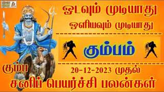 கும்பம் சனி பெயர்ச்சி 20232026 ஏழரை பாதியில் கோடீஸ்வரயோகம் Kumbam Sani Peyarchi 202326 [upl. by Eimmit]