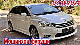 Мошинхои фуруши Душанбе 03092024 Toyota Corolla Mark X Zio Opel Vectra B BMW 3 Tucson Sonata [upl. by Ytrebil]