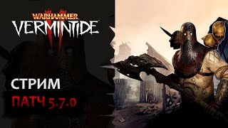 📺 Vermintide 2 Смотрим новый патч  Крупное обновление балансные правки  Патч 600  Катаклизм [upl. by Dasa125]