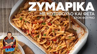 Ζυμαρικά με Κοτόπουλο και Φέτα στον Φούρνο  Make It Easy  Άκης Πετρετζίκης [upl. by Llahsram]