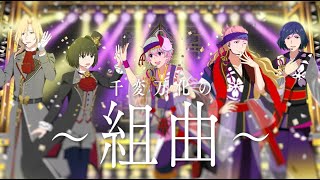 【SideM】FNCOMLIVE Altessimoamp彩 新合同曲『組曲 to All Ages Concerto』公開！【アイドルマスター】 [upl. by Toby179]