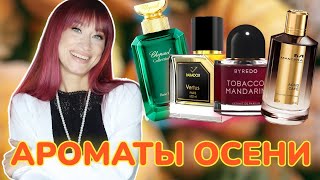 Ароматы осени Яркие и необычные ароматы [upl. by Maidie148]