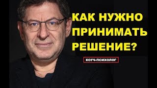 ПРИНЯТИЕ РЕШЕНИЯ КАК ПЕРЕСТАТЬ БОЯТЬСЯ Михаил Лабковский [upl. by Anaujait]