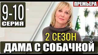 Дама с собачкой 2 сезон 910 серия  2024  Россия1  Дата выхода и анонс [upl. by Nyrad469]