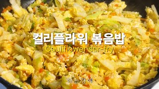 다이어트가 필요할 때 컬리플라워 볶음밥  Easy cauliflower stir fry Recipe [upl. by Aihsoem]