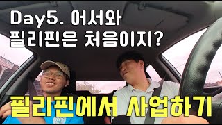 필리핀 사업 5일차 너무 궁금했던 필리핀 최저시급 [upl. by Jervis]