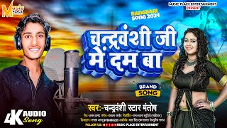 चन्द्रवंशी जी में दम बा  Chandravanshi Star Mantosh  New Bhojpuri Chandravanshi Song [upl. by Fonseca28]