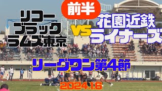 【前半】リーグワン第4節リコーブラックラムズ東京vs近鉄花園ライナーズ夢の島競技場202416 [upl. by Trey]