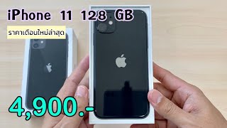 iPhone 11 ลดแล้วลดอีก ลดราคาเหลือ 4900 บาทเท่านั่น ปรับราคาโปรเดือนใหม่ล่าสุดส่งท้ายปี [upl. by Kloster]