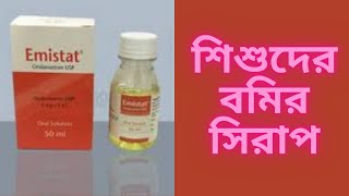 Emistat syrup বাচ্চাদের যে কোনো কারণে বমি হলে এই সিরাপ খুব কার্যকরী [upl. by Emeric515]