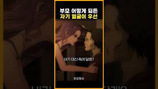 부모 어떻게 되든 자기 얼굴이 우선 성형수 [upl. by Tarrant]