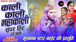 KaliKali MahakaliMuskan star Night Live ShowNew Bhajan 2024cgbhaktigeet muskansahu live [upl. by Harleigh]