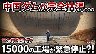 【謎】中国で水が枯渇し電力不足が進行中なぜ洪水が起こるのに水が足りない？【ゆっくり解説】 [upl. by Ahsinek]
