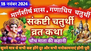 मार्गशीर्ष मास संकष्टी चतुर्थी व्रत कथा 🪔 Sankashti Chaturthi Vrat Katha  संकष्टीचतुर्थी की कहानी [upl. by Llewkcor]