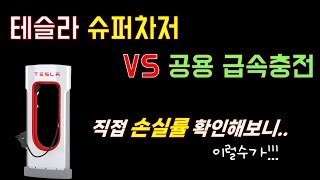 급속 충전 vs 슈퍼차저 실질 요금 비교 손실률 감안하면 요금 차이가 얼마나 날까 [upl. by Schinica]