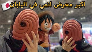 رحنا معرض الانمي متنكرين 😂 [upl. by Annaeoj]