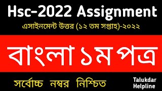 HSC Assignment 2022 12th Week Bangla Answer  HSC 2022 Class 12 Bangla Assignment 12th week answer [upl. by Rochester932]