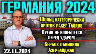 Шольц категорически против ракет TaurusПутин не колеблется перед ударомБербок обвинила Азербайджан [upl. by Melquist179]