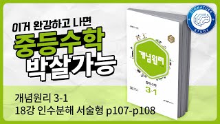 중3 수학 개념원리상 18강 인수분해 서술형 [upl. by Paynter]