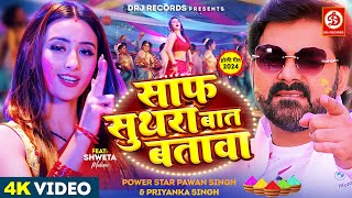 Video  साफ सुथरा बात बतावा  Pawan Singh Shweta Mahara  Bhojpuri Holi Song 2024 [upl. by Adnohs]