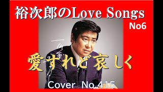 裕次郎のLove Songs No6【愛すれど哀しく】COVER No６ 240511Ｃ３ [upl. by Timmons]