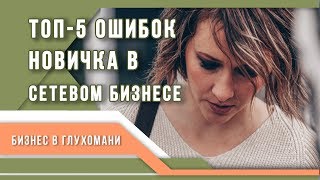 ТОП5 Ошибок новичка в Сетевом маркетинге Почему не получается в млм [upl. by Aek303]