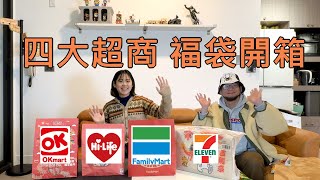 四大超商福袋開箱你猜哪一家最划算😁😁 [upl. by Stoat]